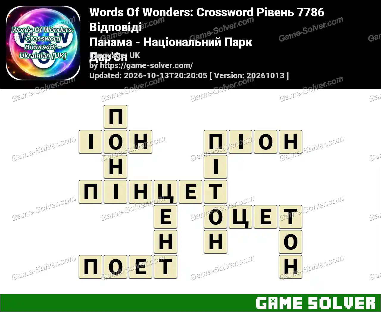 Words Of Wonders: Crossword Рівень 7786 Відповіді – Панама – Національний Парк Дар’Єн